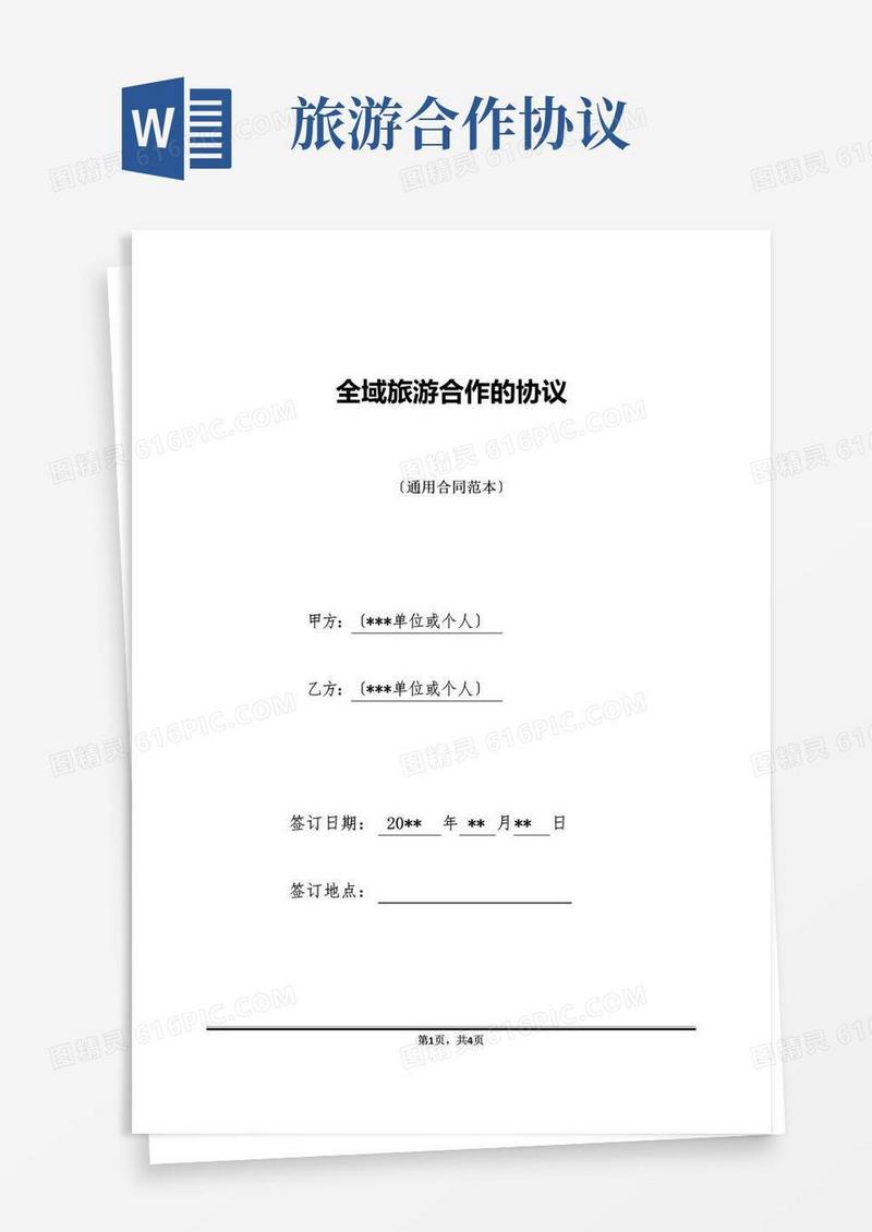 简易版全域旅游合作的协议