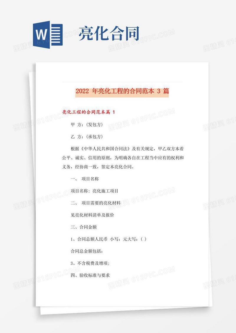 好用的2022年亮化工程的合同范本3篇