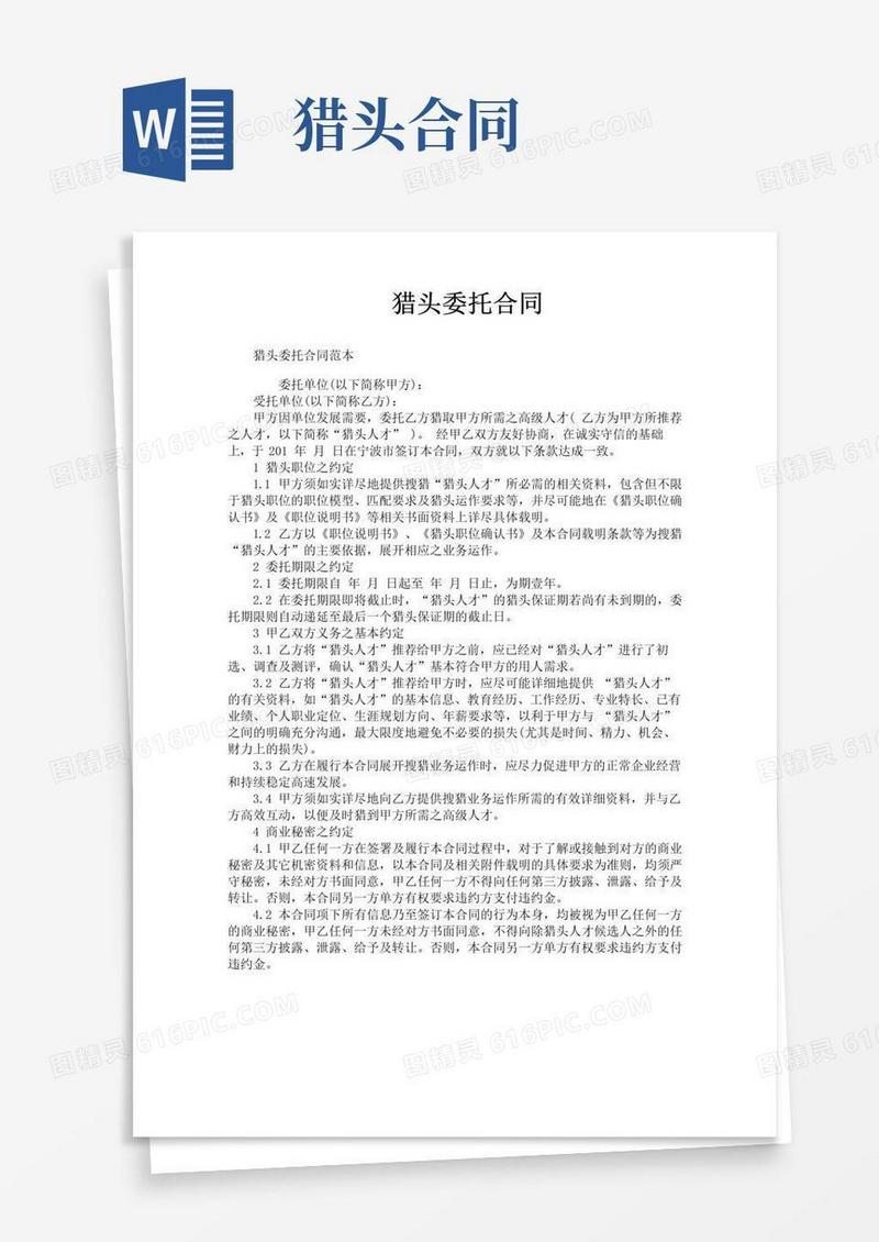 好用的猎头委托合同