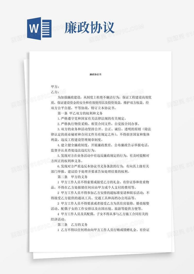 大气版(完整版)廉政协议书