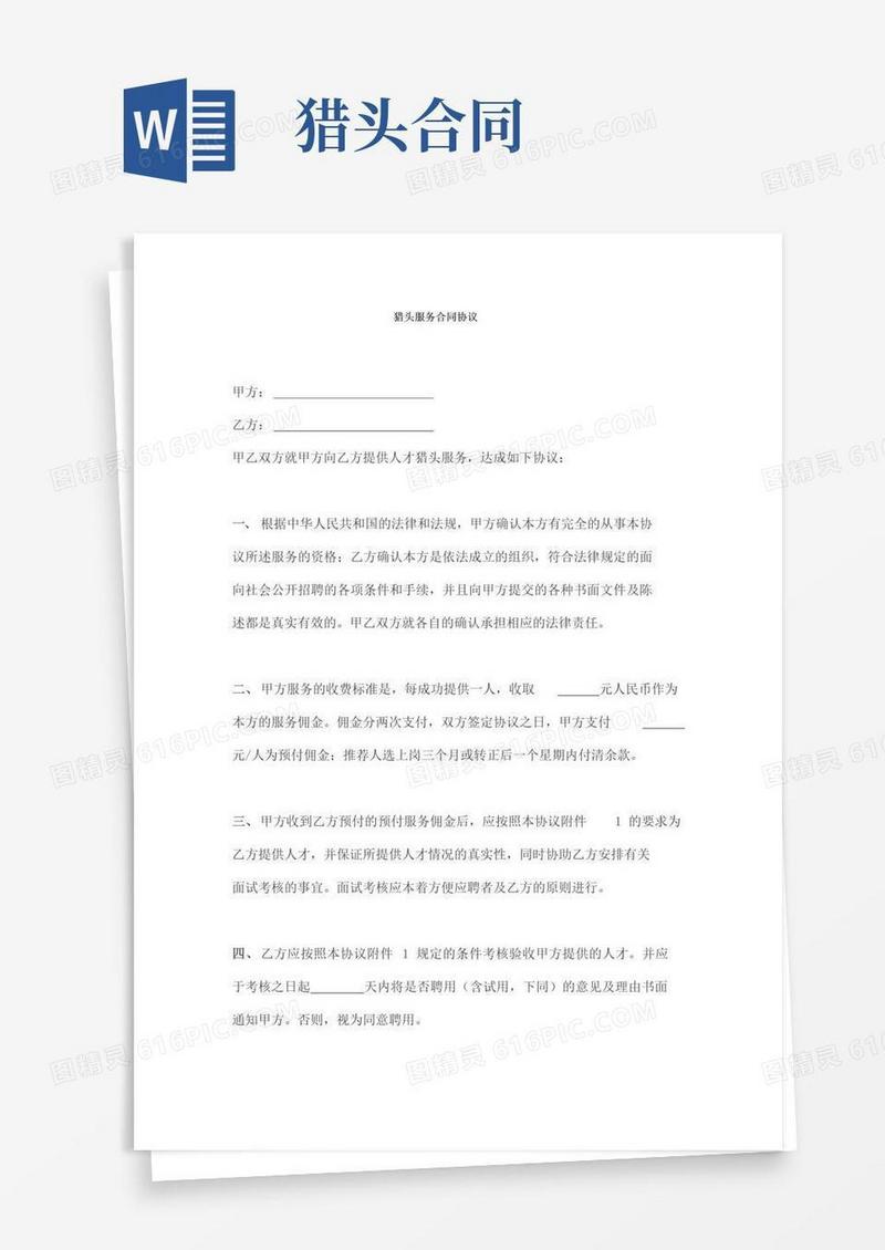 好用的猎头服务合同协议
