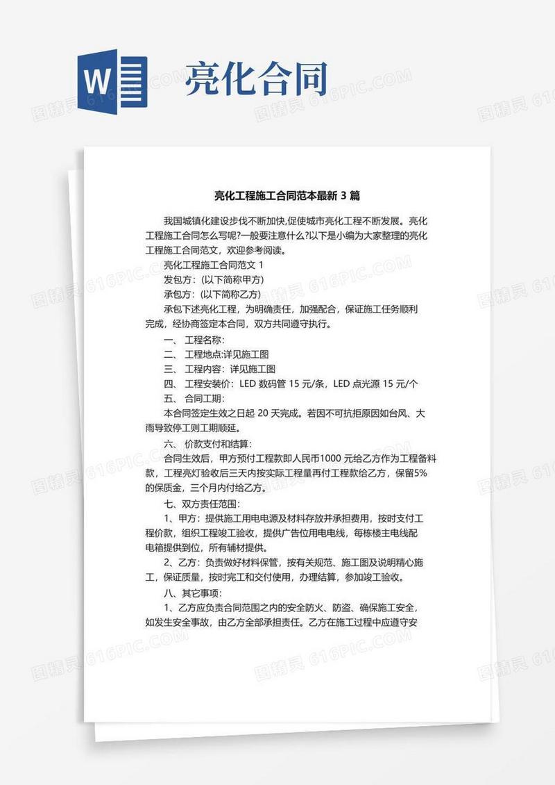 简易版亮化工程施工合同范本最新3篇