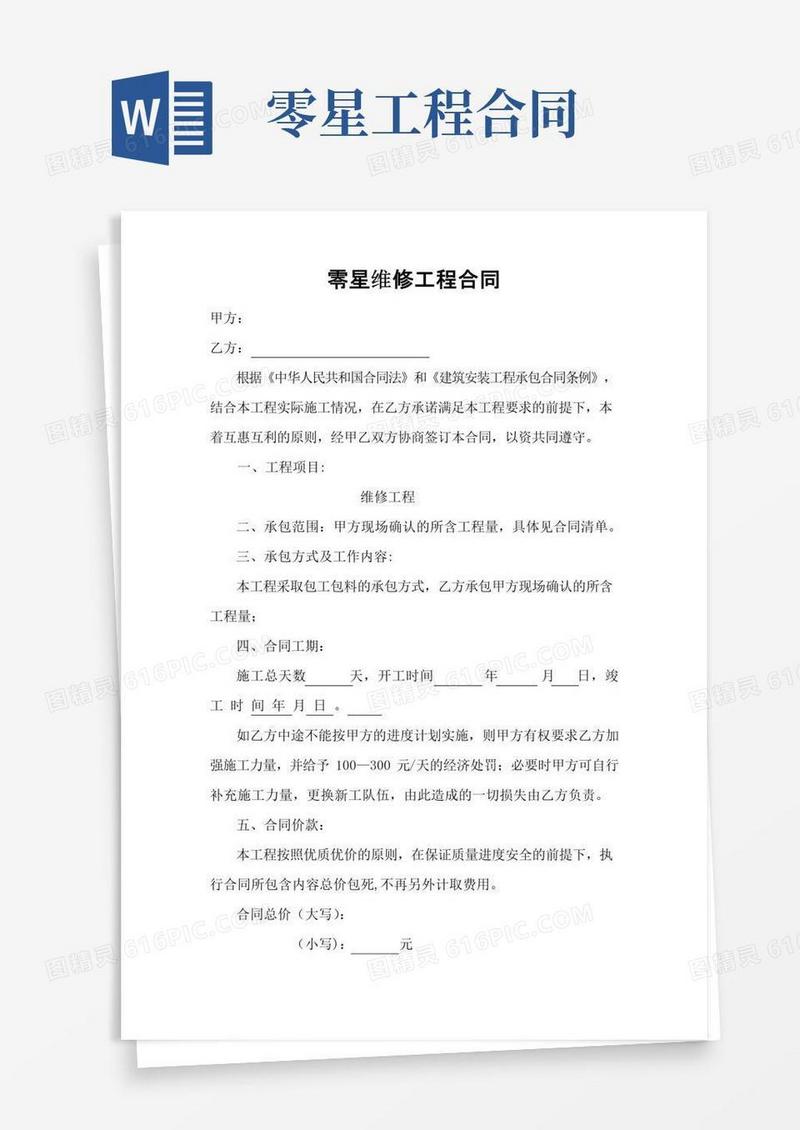 通用版零星维修施工合同