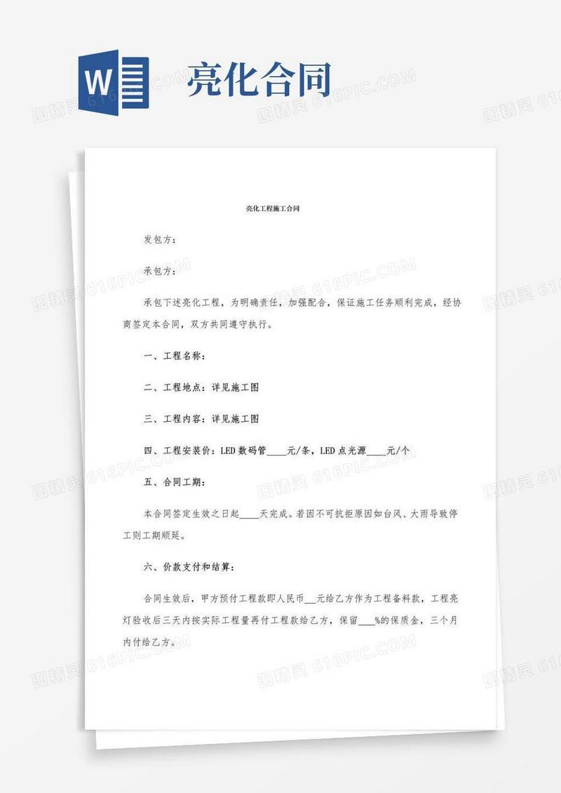 实用的亮化工程施工合同(7篇)