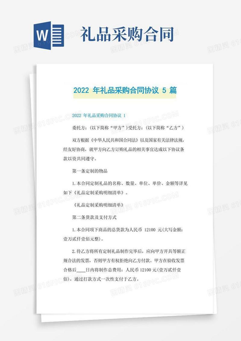 简易版2022年礼品采购合同协议5篇