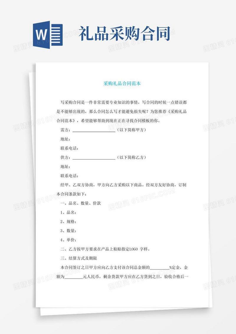 简易版采购礼品合同范本