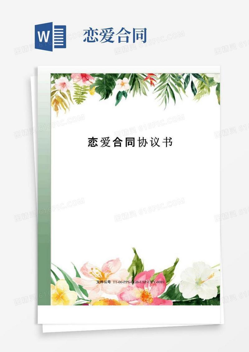 大气版恋爱合同协议书