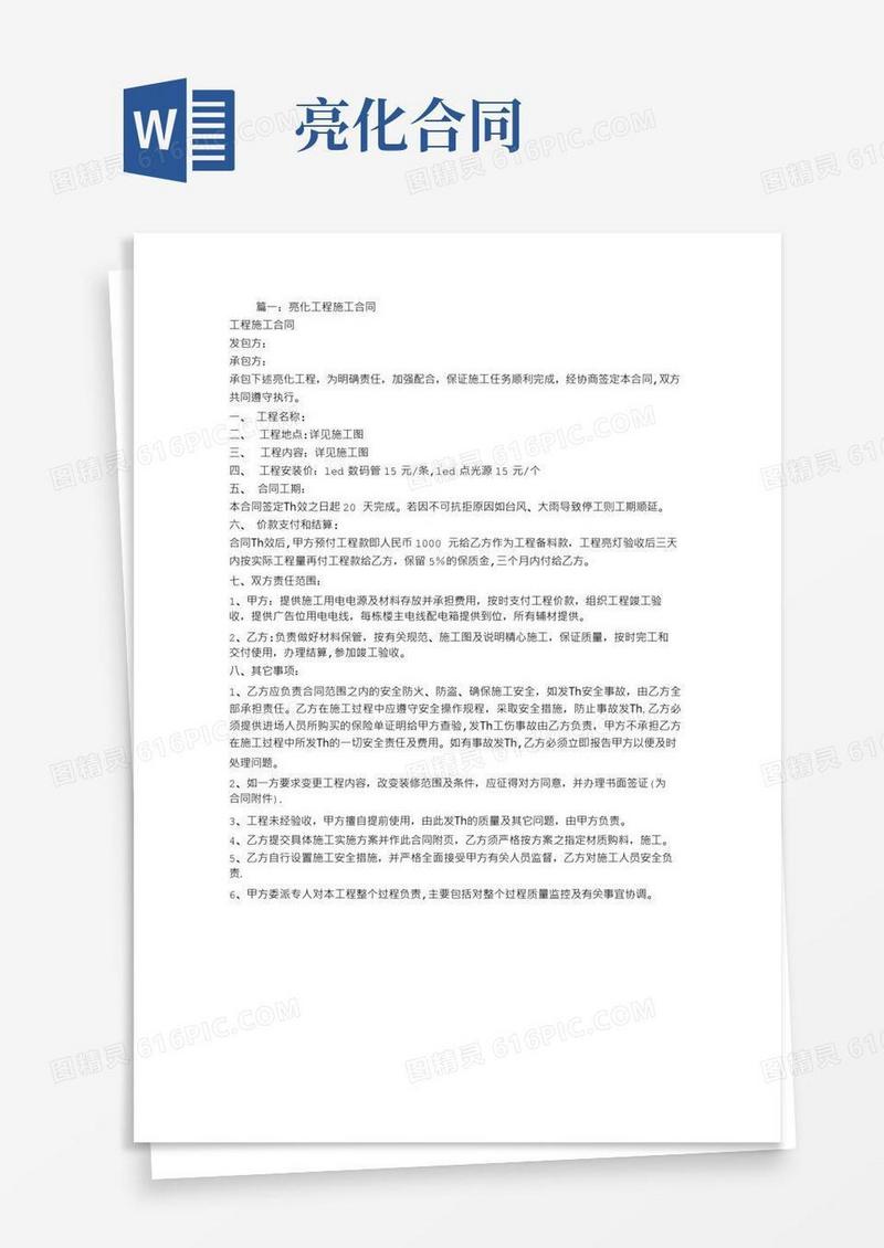 好用的亮化工程承包合同