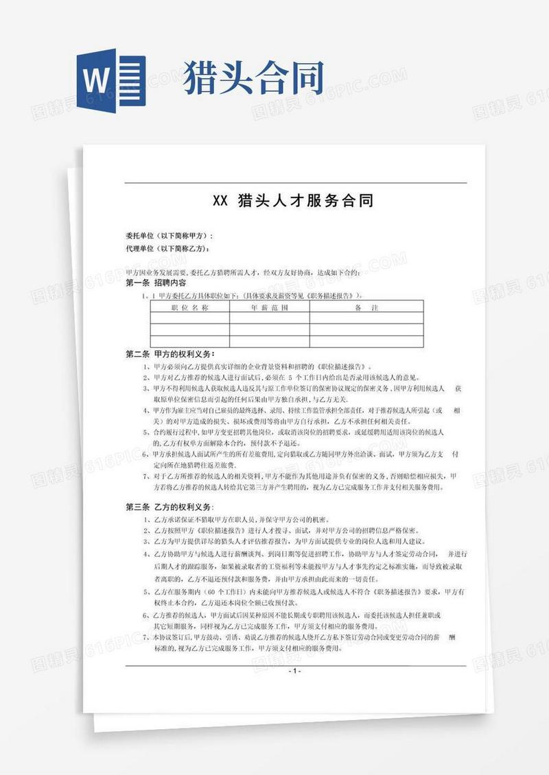 实用的猎头公司标准版服务合同