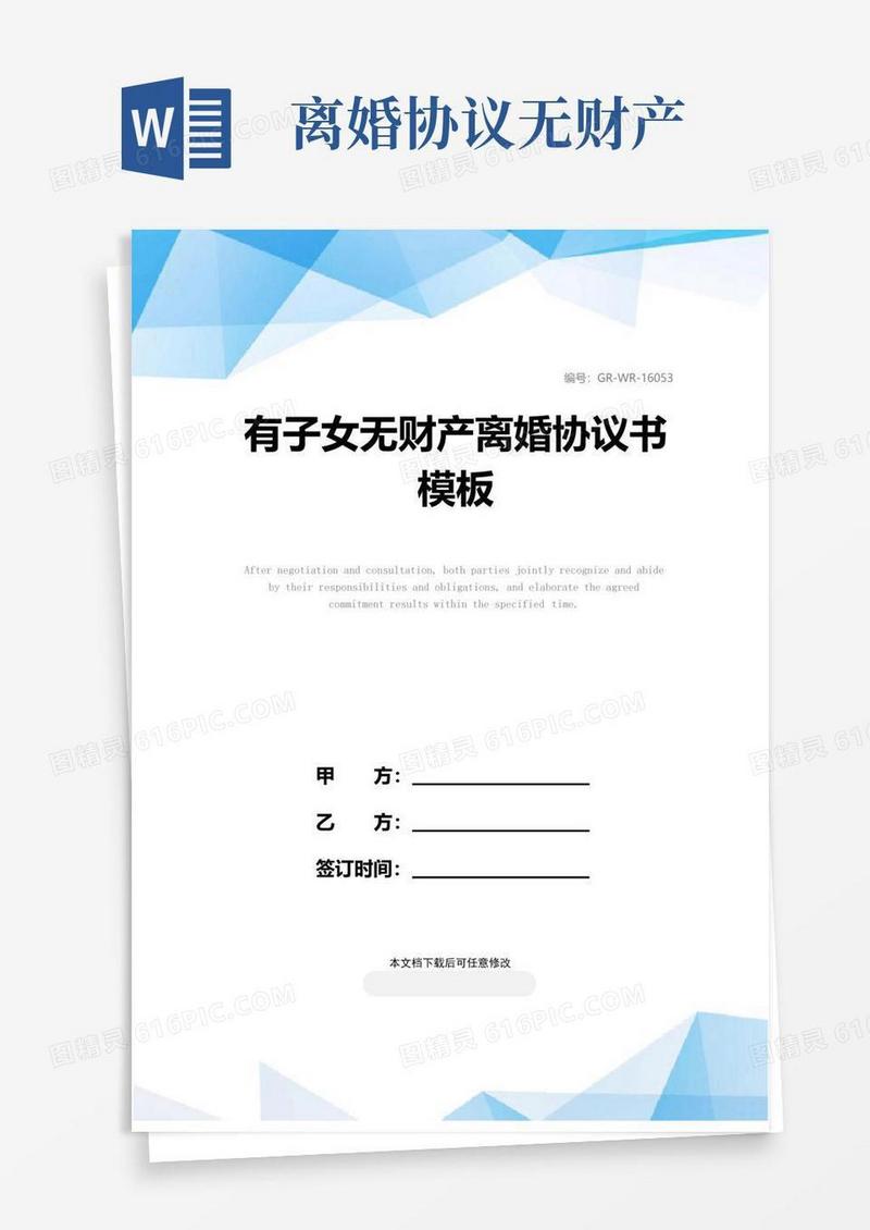大气版有子女无财产离婚协议书模板