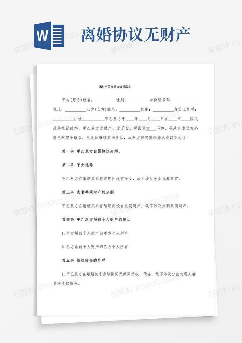 好用的无财产的离婚协议书范文(9篇)