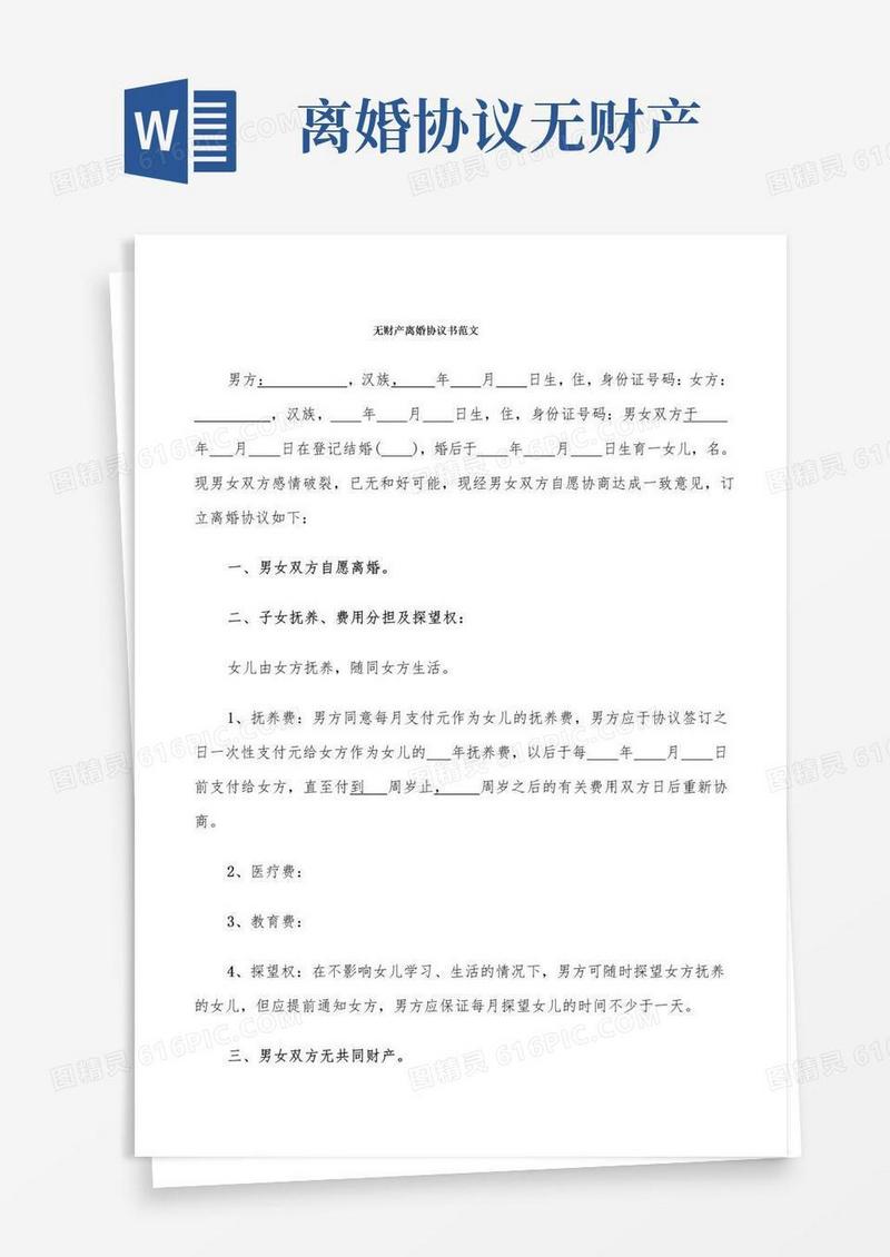大气版无财产离婚协议书范文(6篇)
