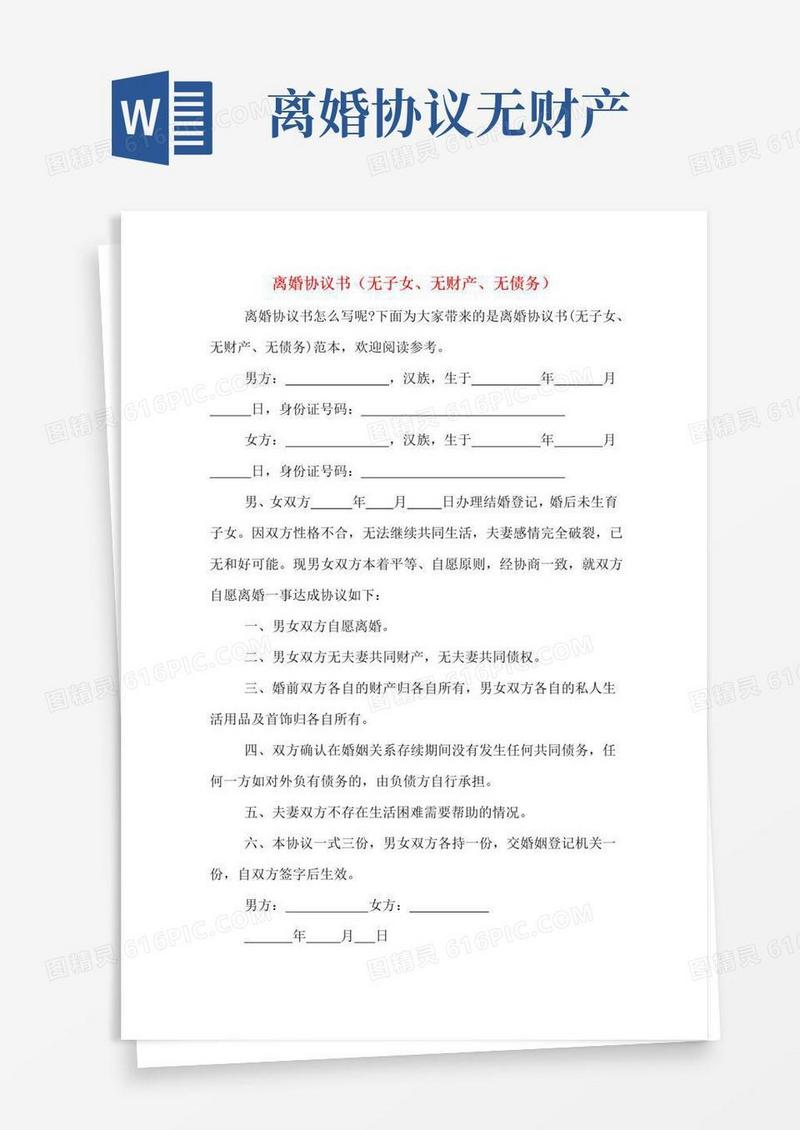 实用的离婚协议书(无子女、无财产、无债务)