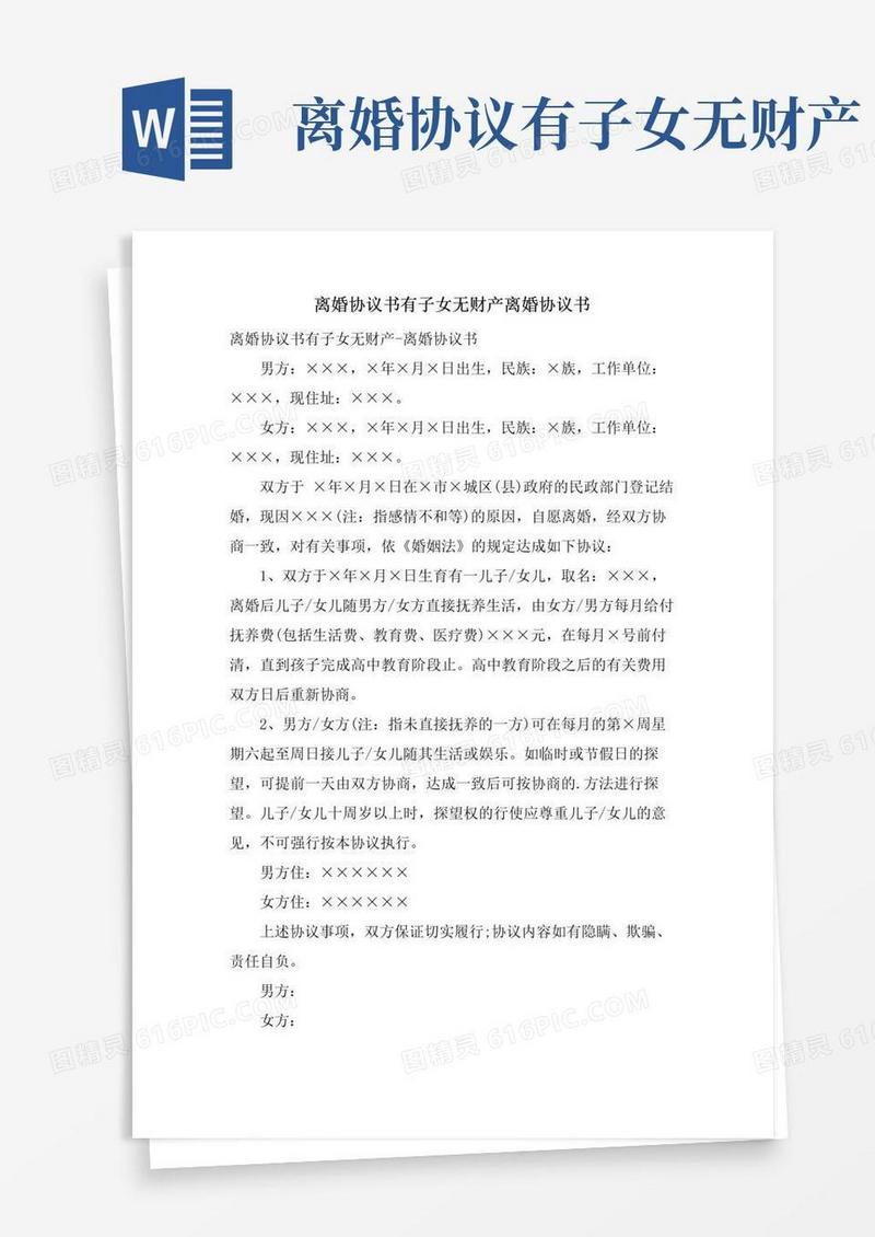 实用的离婚协议书有子女无财产离婚协议书