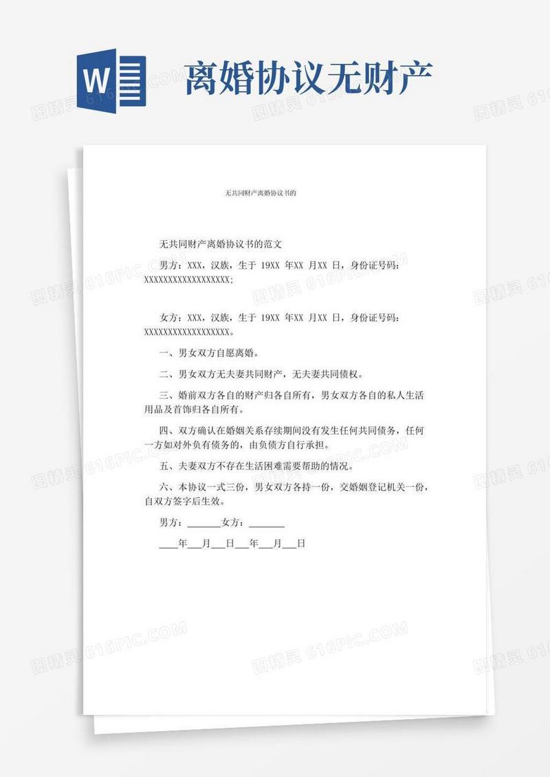 大气版无共同财产离婚协议书的(完整版)