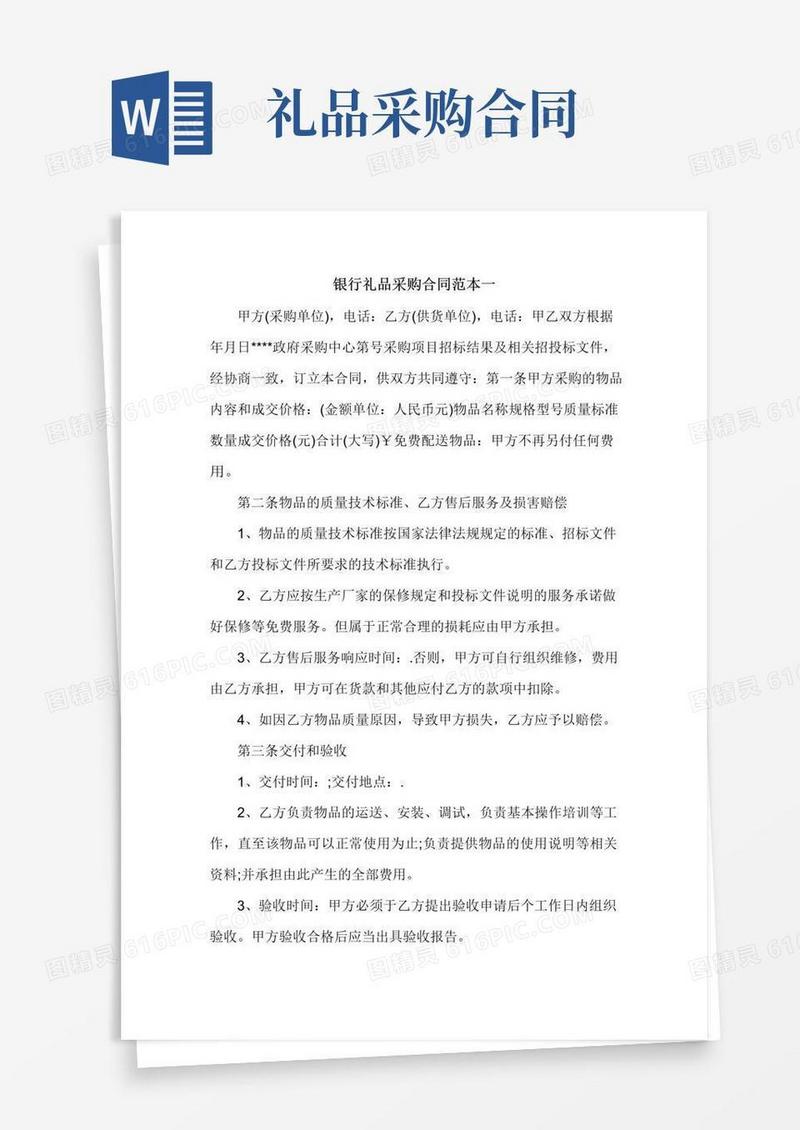 好用的银行礼品采购合同范本一