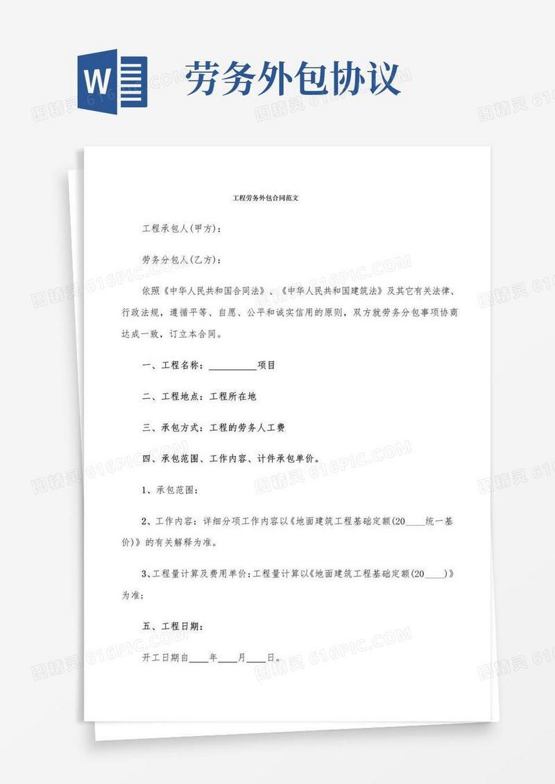 简易版工程劳务外包合同范文(5篇)