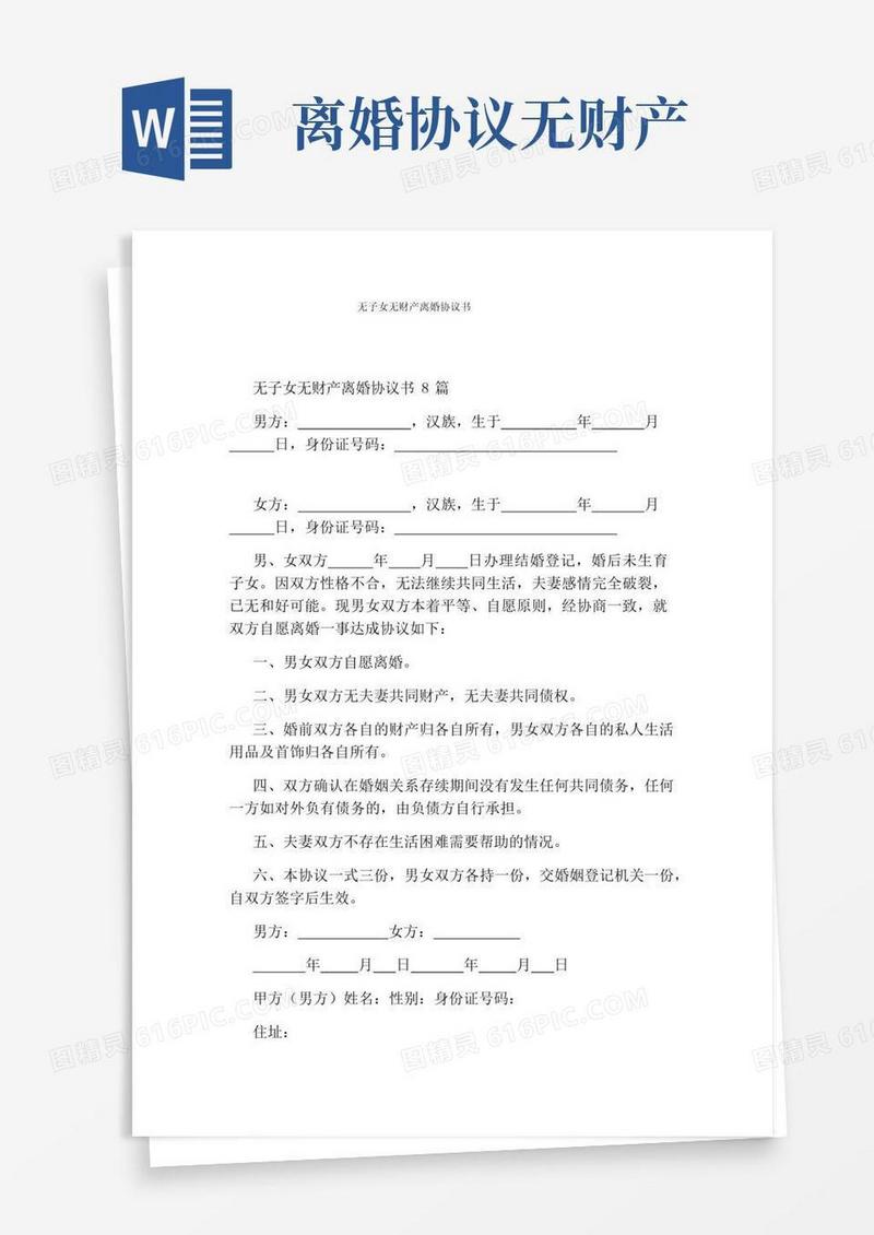 实用的无子女无财产离婚协议书完整版