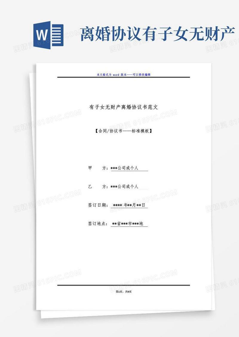 好用的有子女无财产离婚协议书范文(标准版)