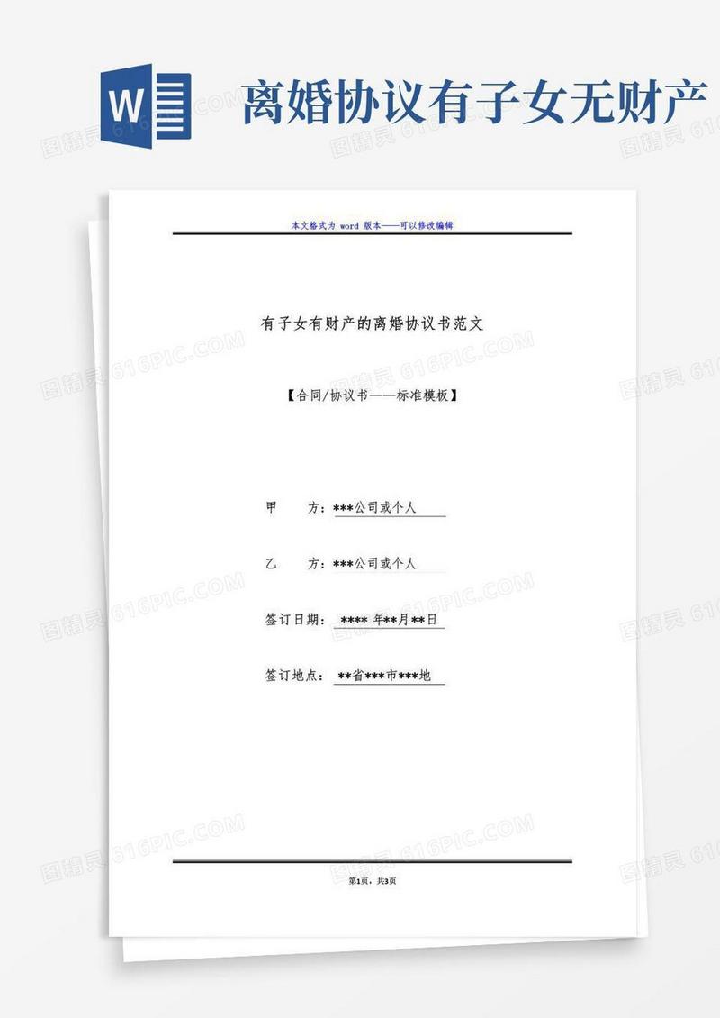 实用的有子女有财产的离婚协议书范文(标准版)
