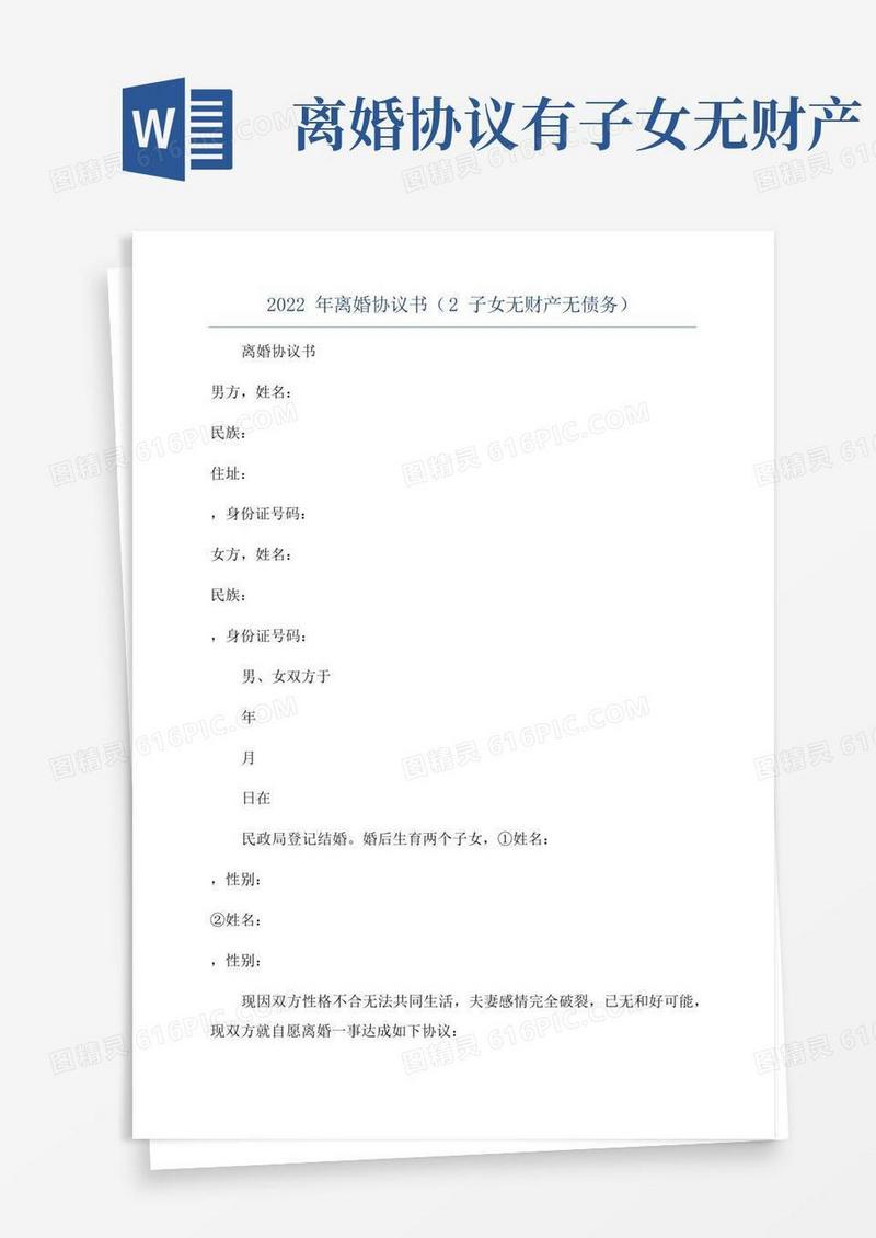 大气版2022年离婚协议书(2子女无财产无债务)