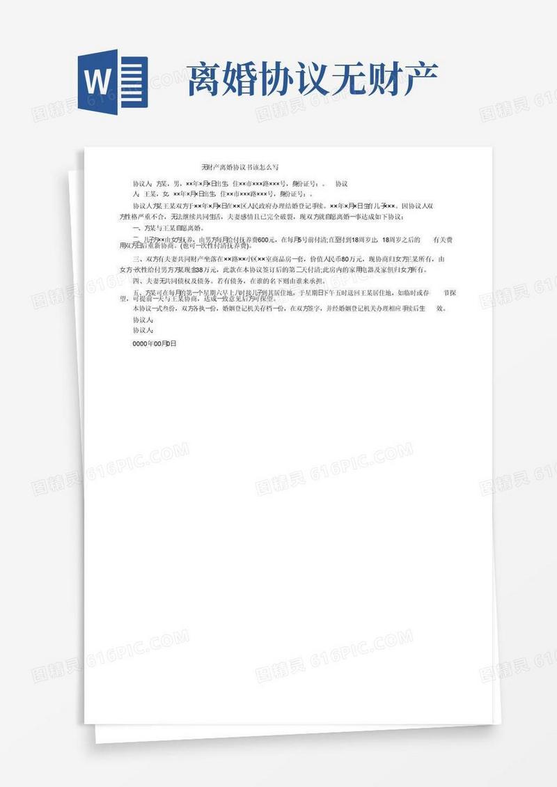 通用版无财产离婚协议书该怎么写
