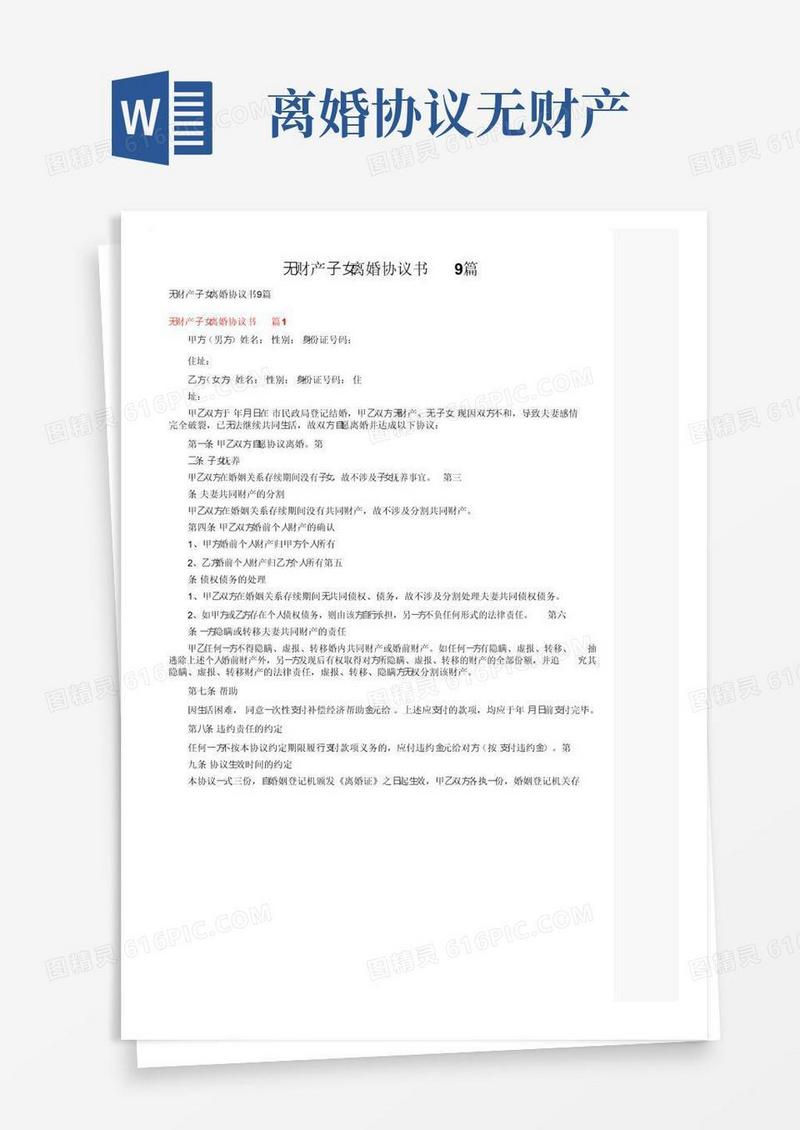 通用版无财产子女离婚协议书9篇