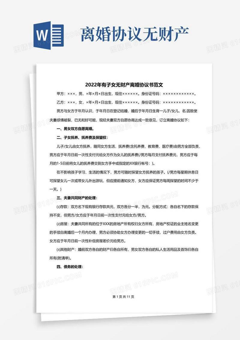 通用版2022年有子女无财产离婚协议书范文
