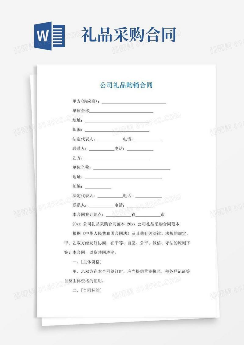 大气版公司礼品购销合同