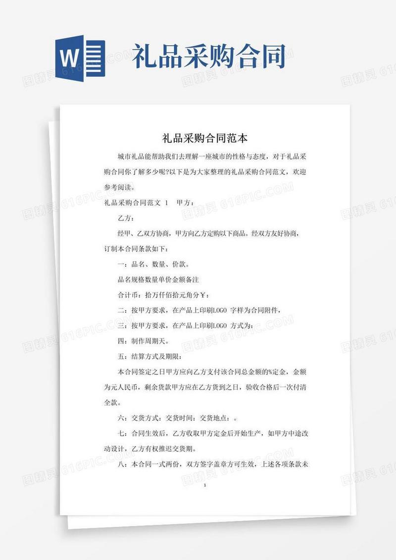 通用版礼品采购合同范本（精编版）