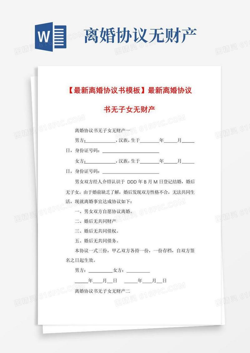 实用的【最新离婚协议书模板】最新离婚协议书无子女无财产