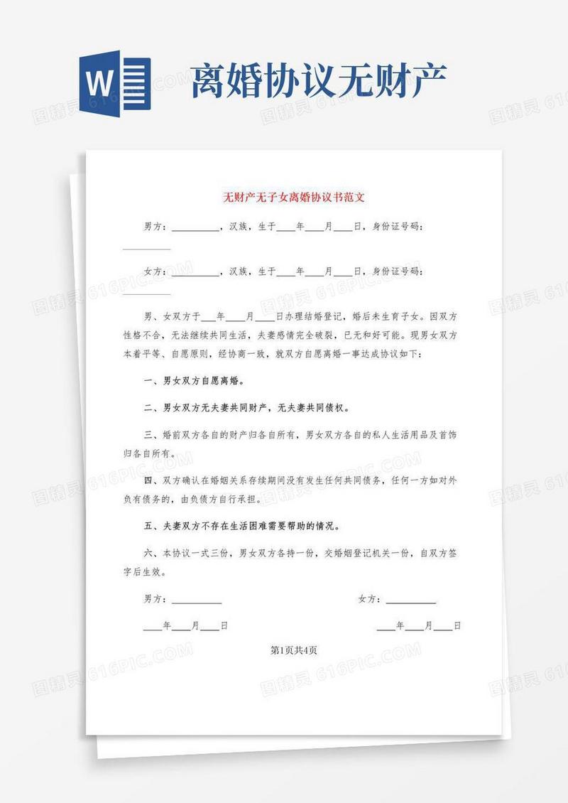 简易版无财产无子女离婚协议书范文(3篇)