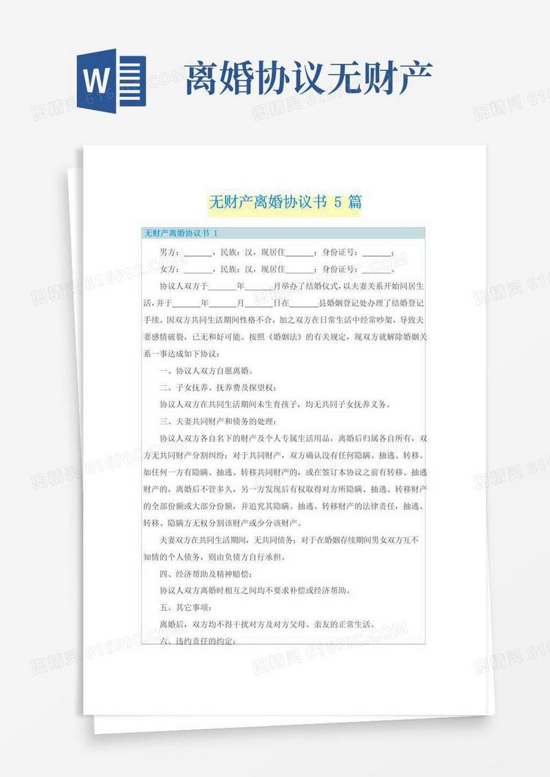 好用的无财产离婚协议书5篇