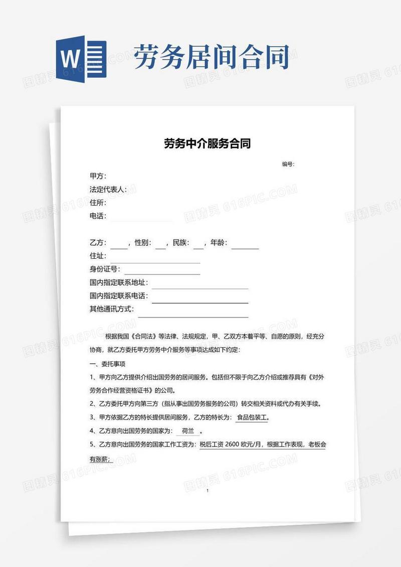好用的出国劳务居间合同
