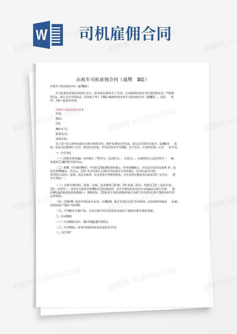 实用的出租车司机雇佣合同（通用3篇）