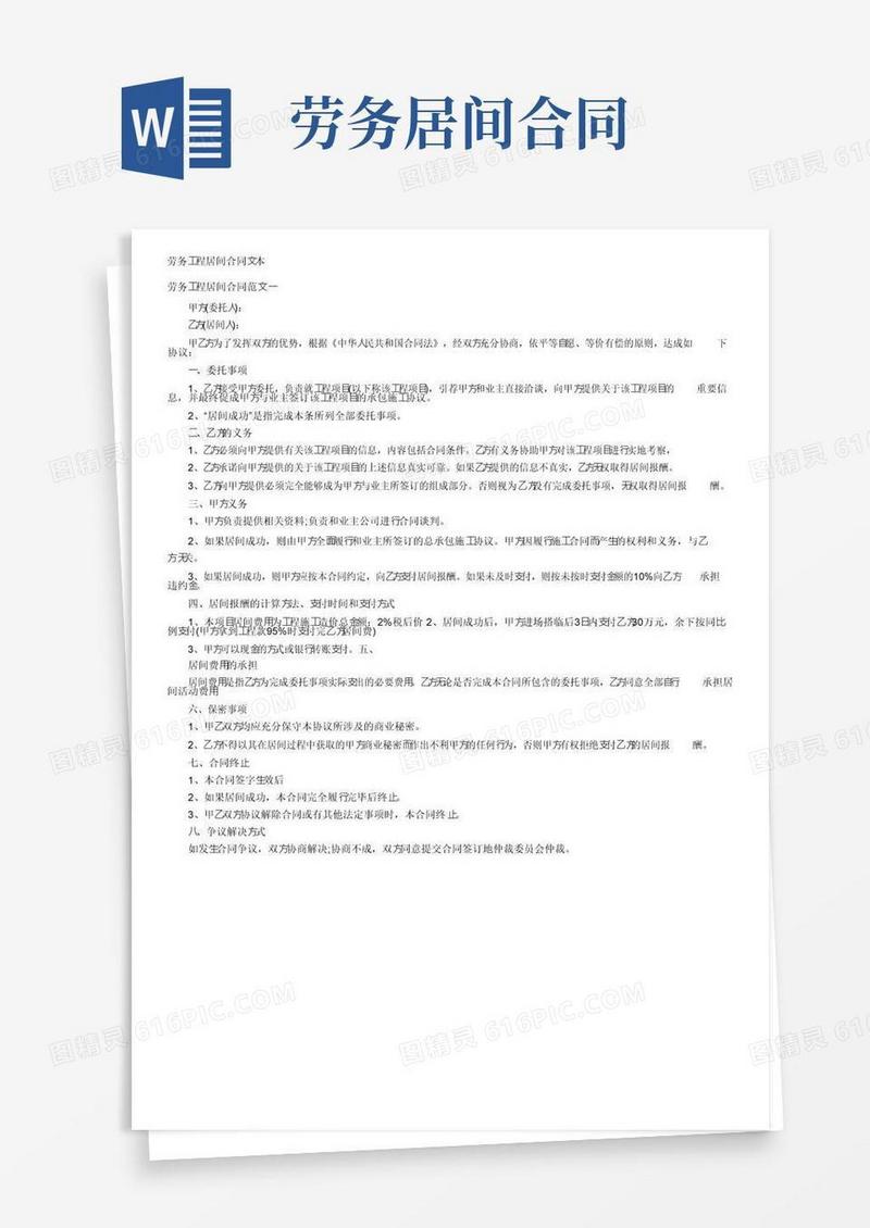 大气版劳务工程居间合同文本