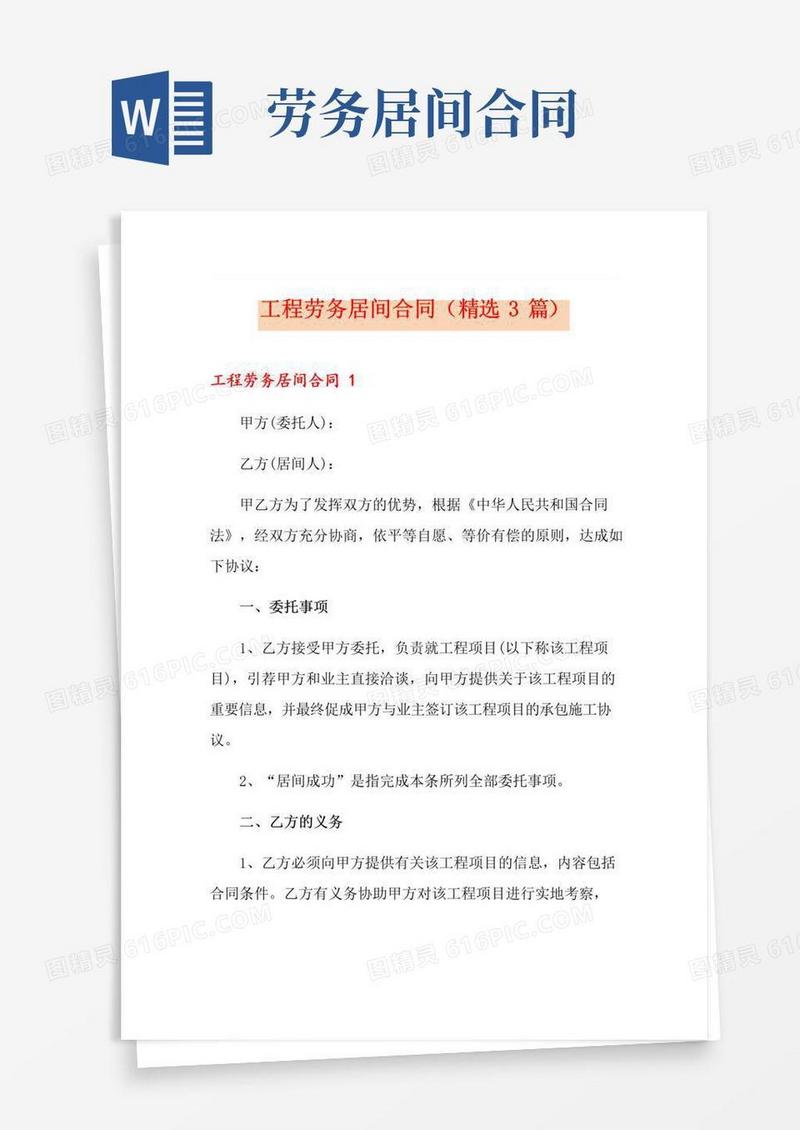 通用版工程劳务居间合同(精选3篇)