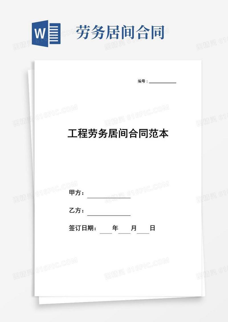 通用版最新工程劳务居间合同标准范本