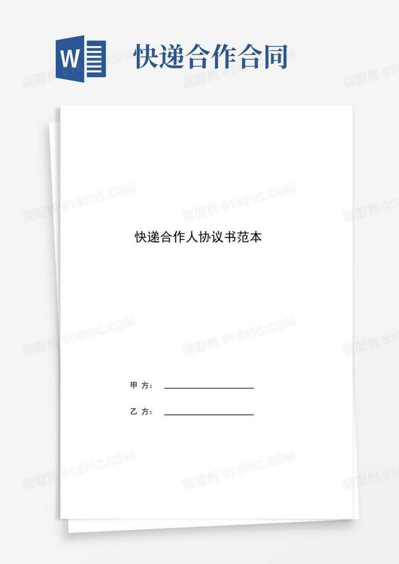 实用的快递合作人协议书范本