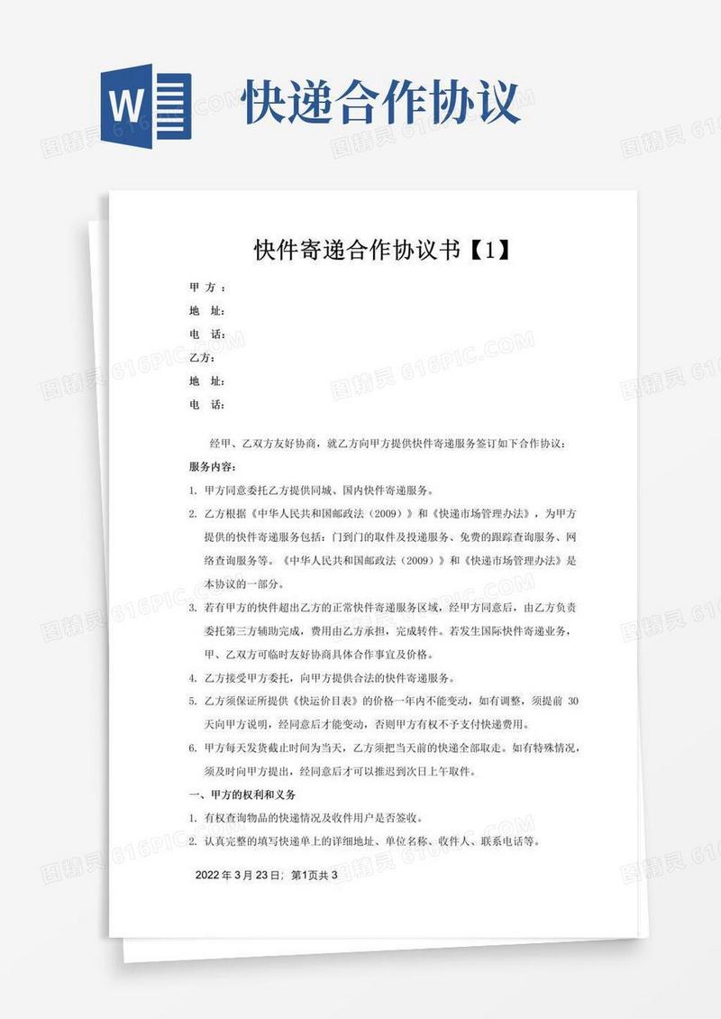 简易版快递合作协议书--范本