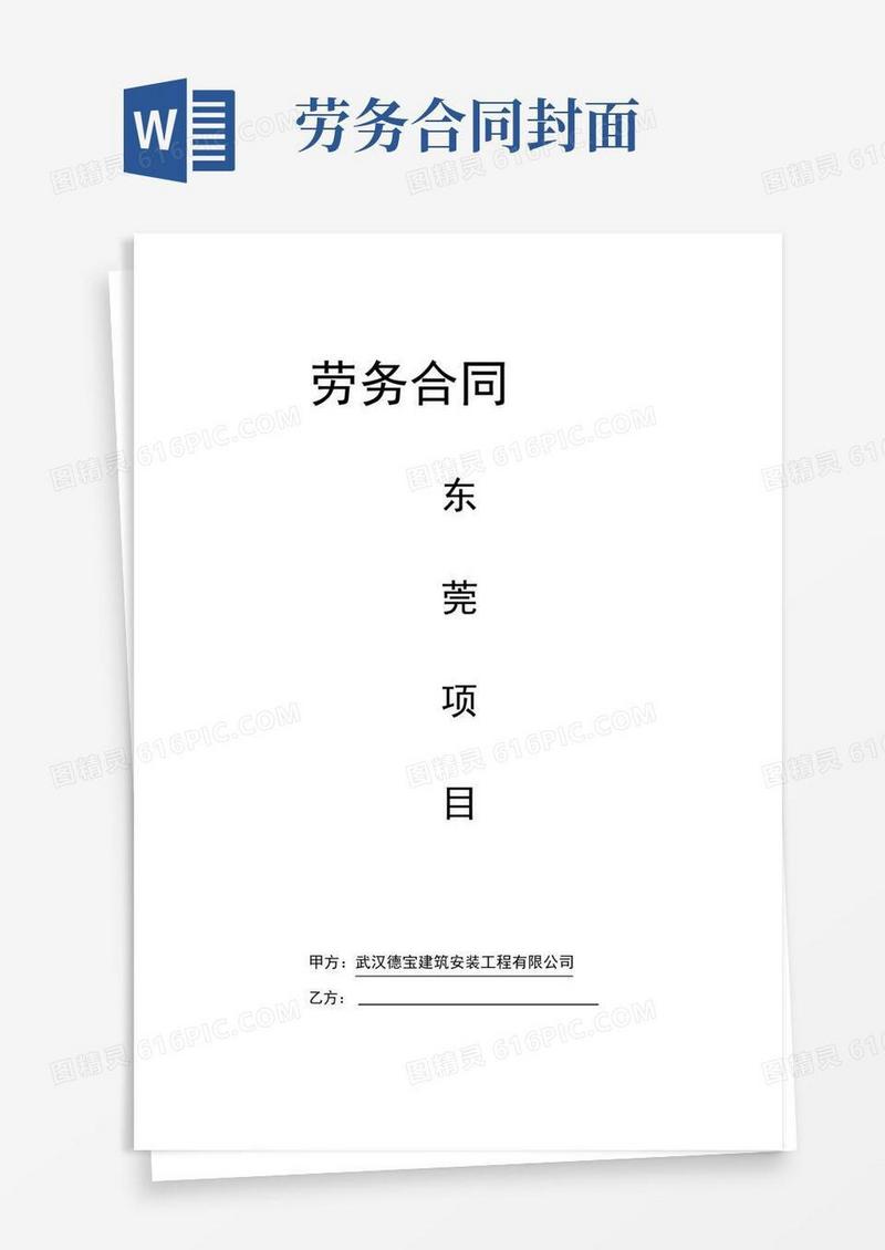 好用的劳务合同封面