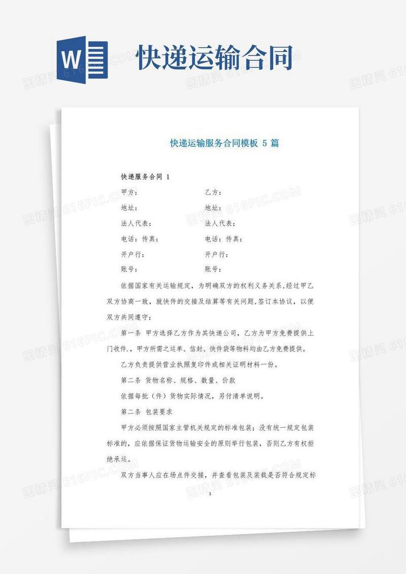 简易版快递运输服务合同模板5篇