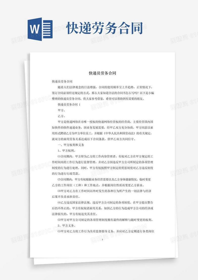 实用的快递员劳务合同