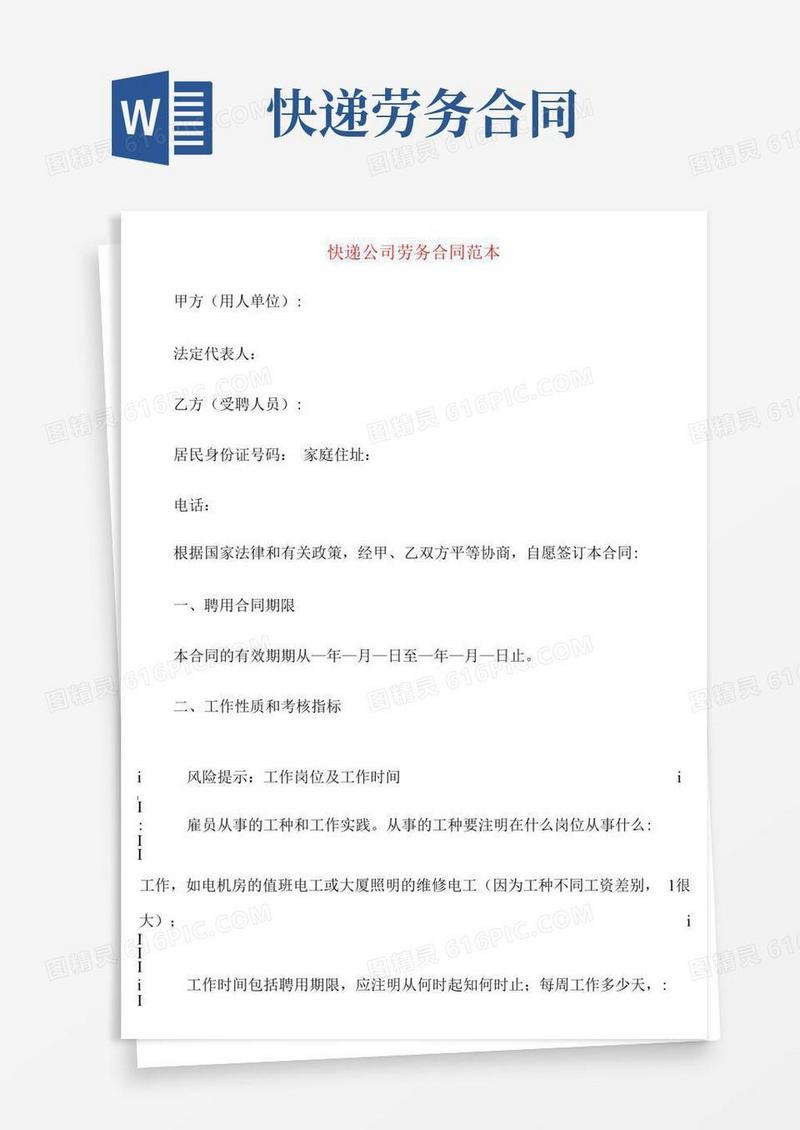通用版快递公司劳务合同范本(2篇)