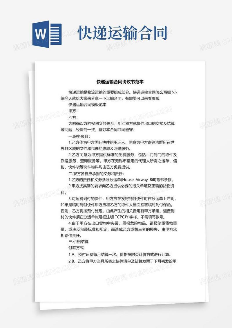 简易版快递运输合同协议书范本