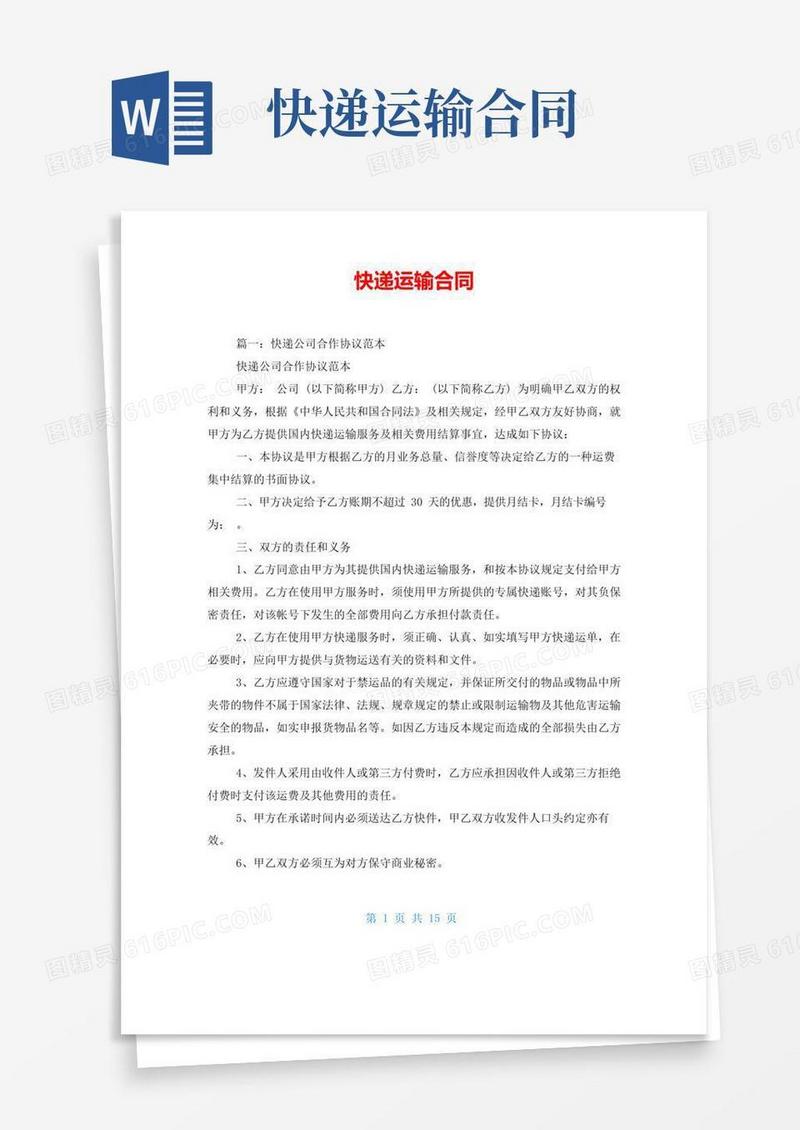 实用的快递运输合同