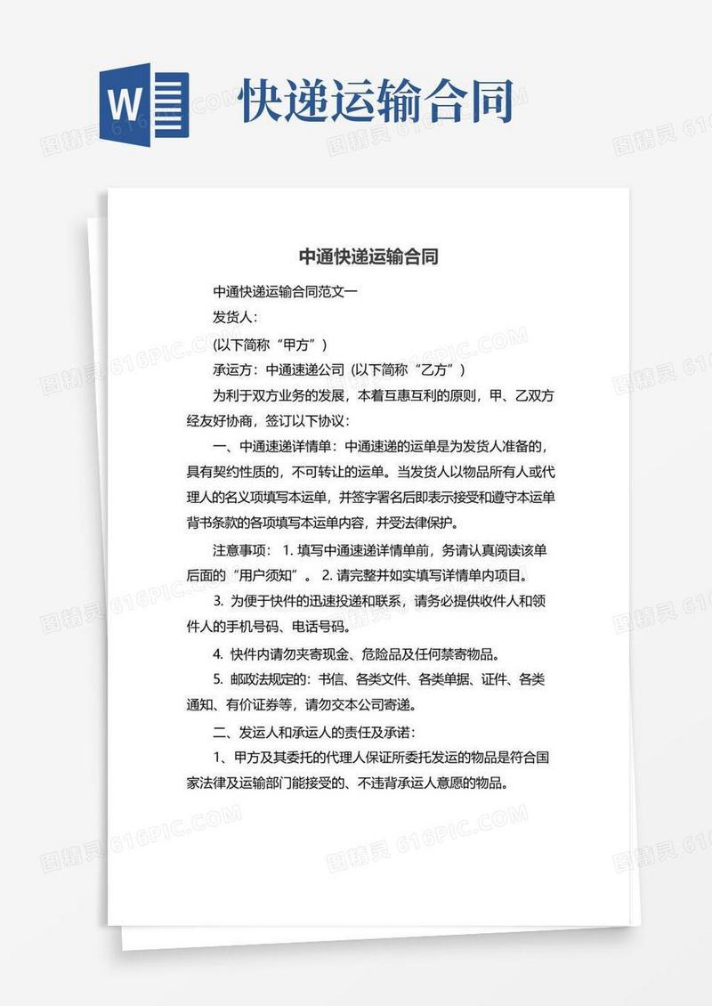 好用的中通快递运输合同