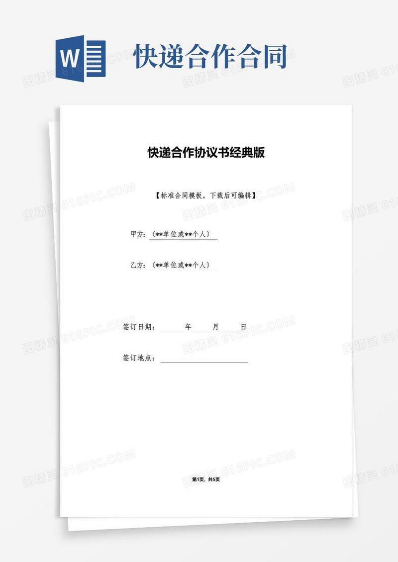 好用的快递合作协议书经典版(标准版)