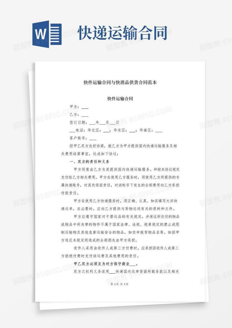 通用版快件运输合同与快消品供货合同范本
