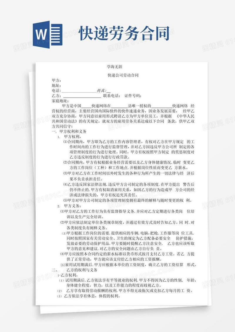 实用的快递公司劳动合同.pdf